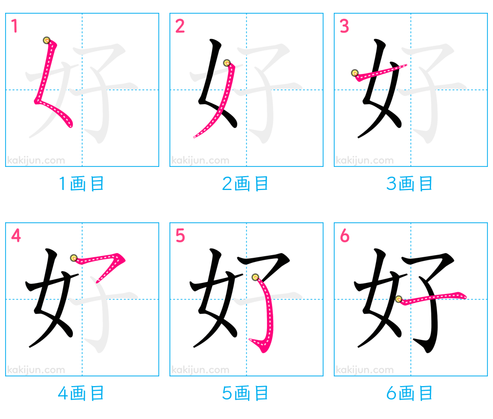 「好」の書き順（画数）