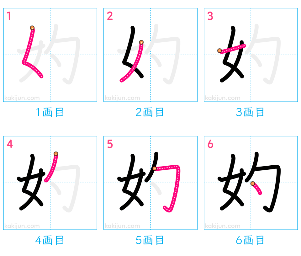 「妁」の書き順（画数）