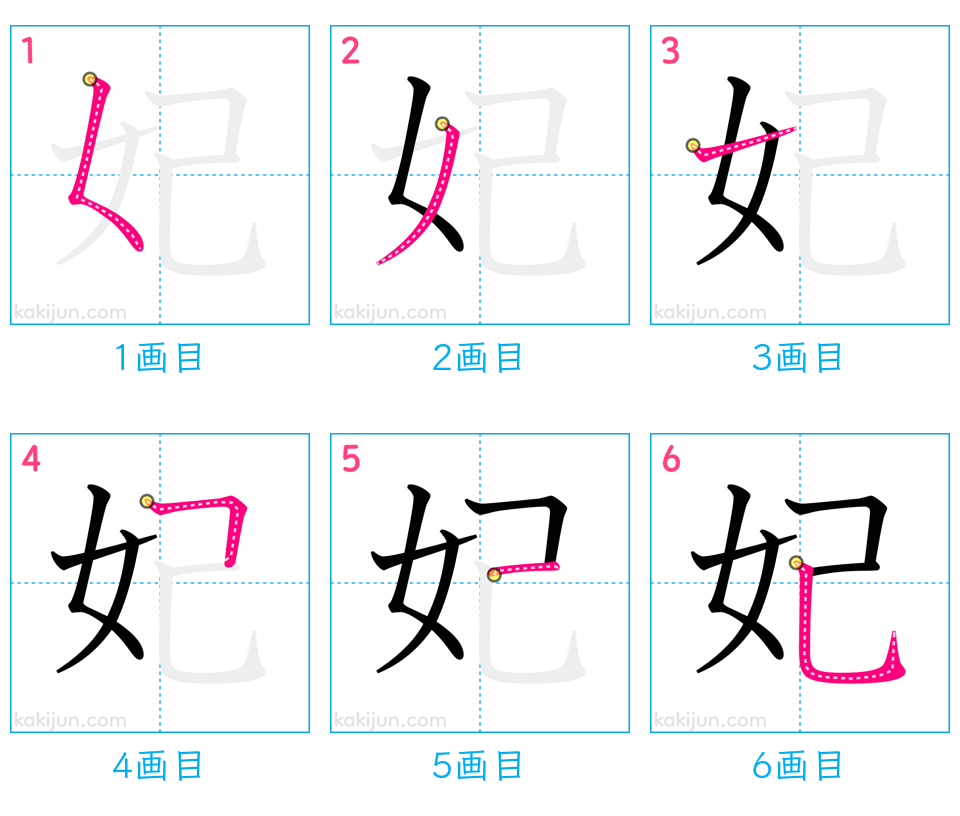 「妃」の書き順（画数）