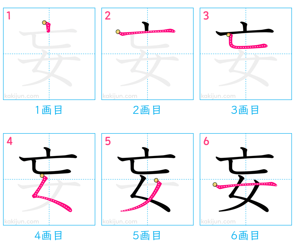 「妄」の書き順（画数）