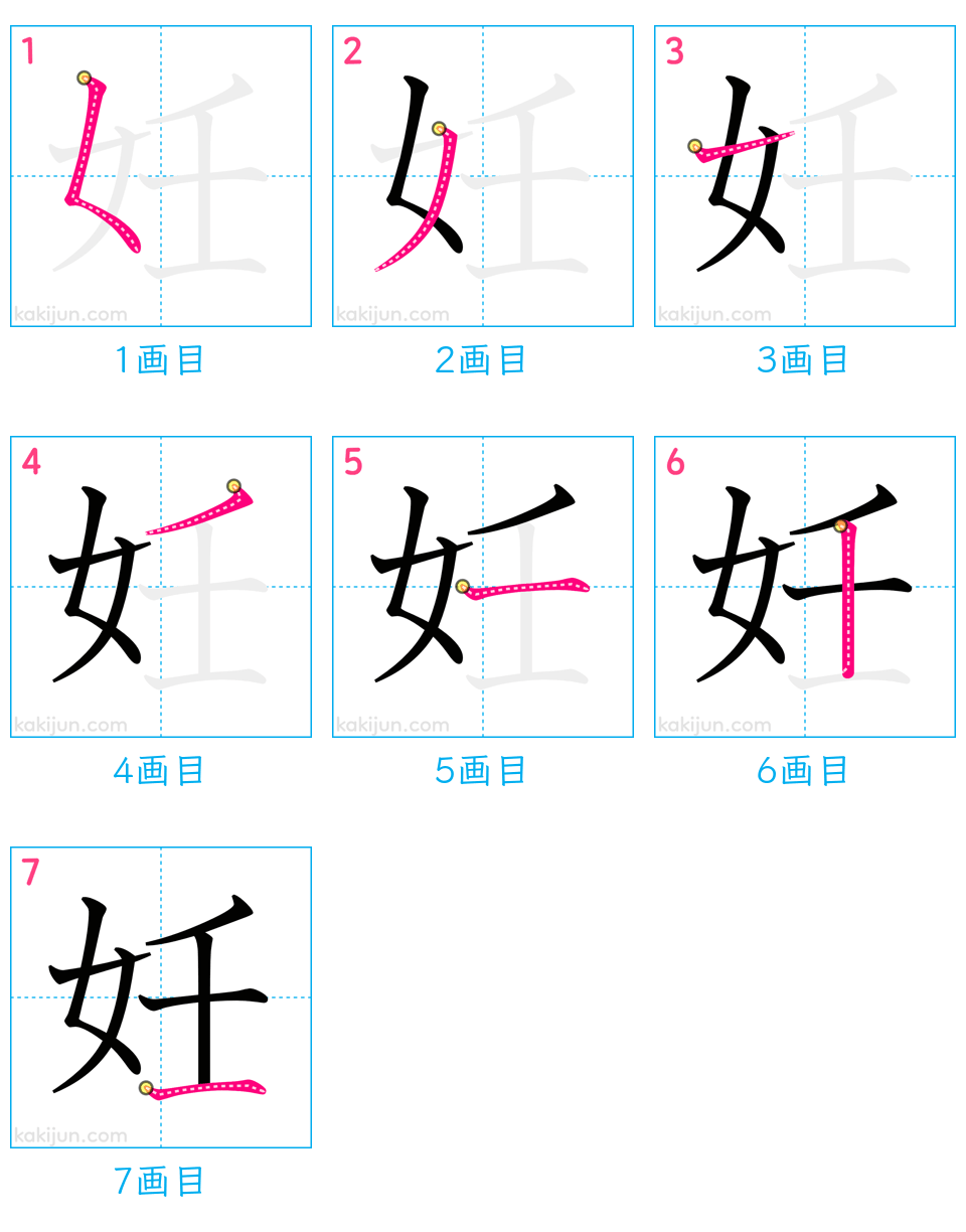 「妊」の書き順（画数）