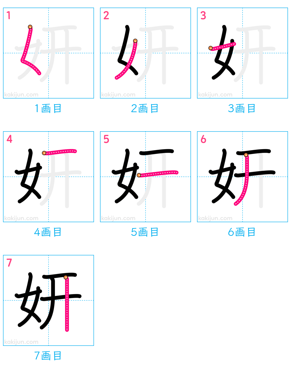 「妍」の書き順（画数）