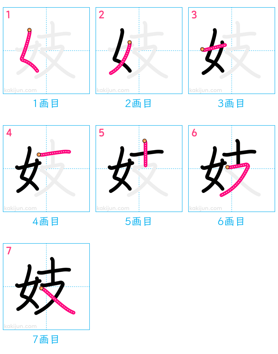 「妓」の書き順（画数）