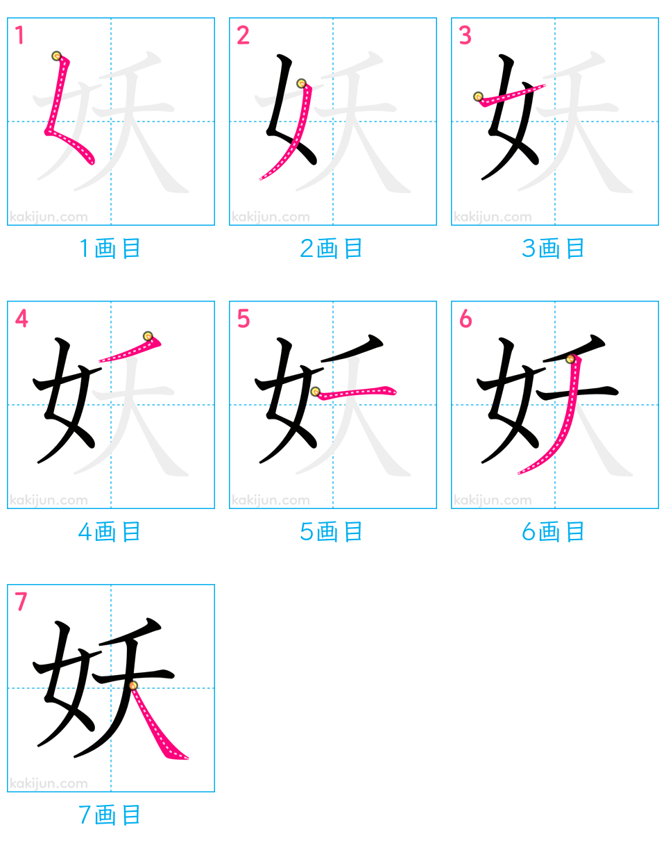 「妖」の書き順（画数）