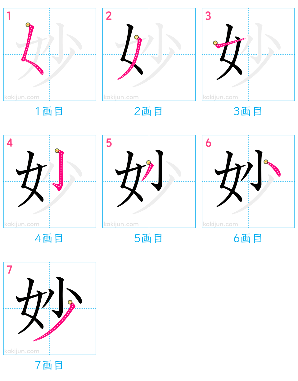 「妙」の書き順（画数）