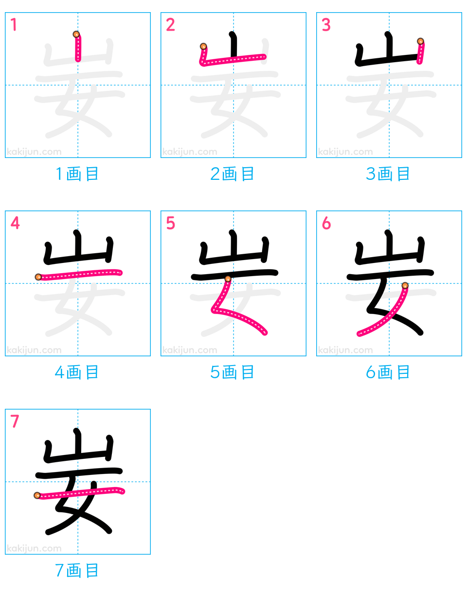 「妛」の書き順（画数）