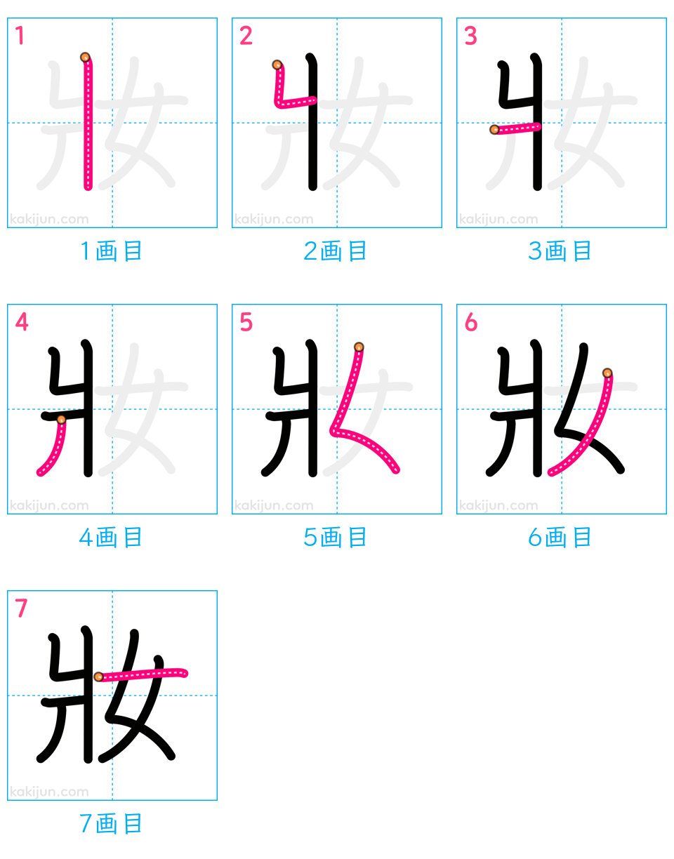 「妝」の書き順（画数）