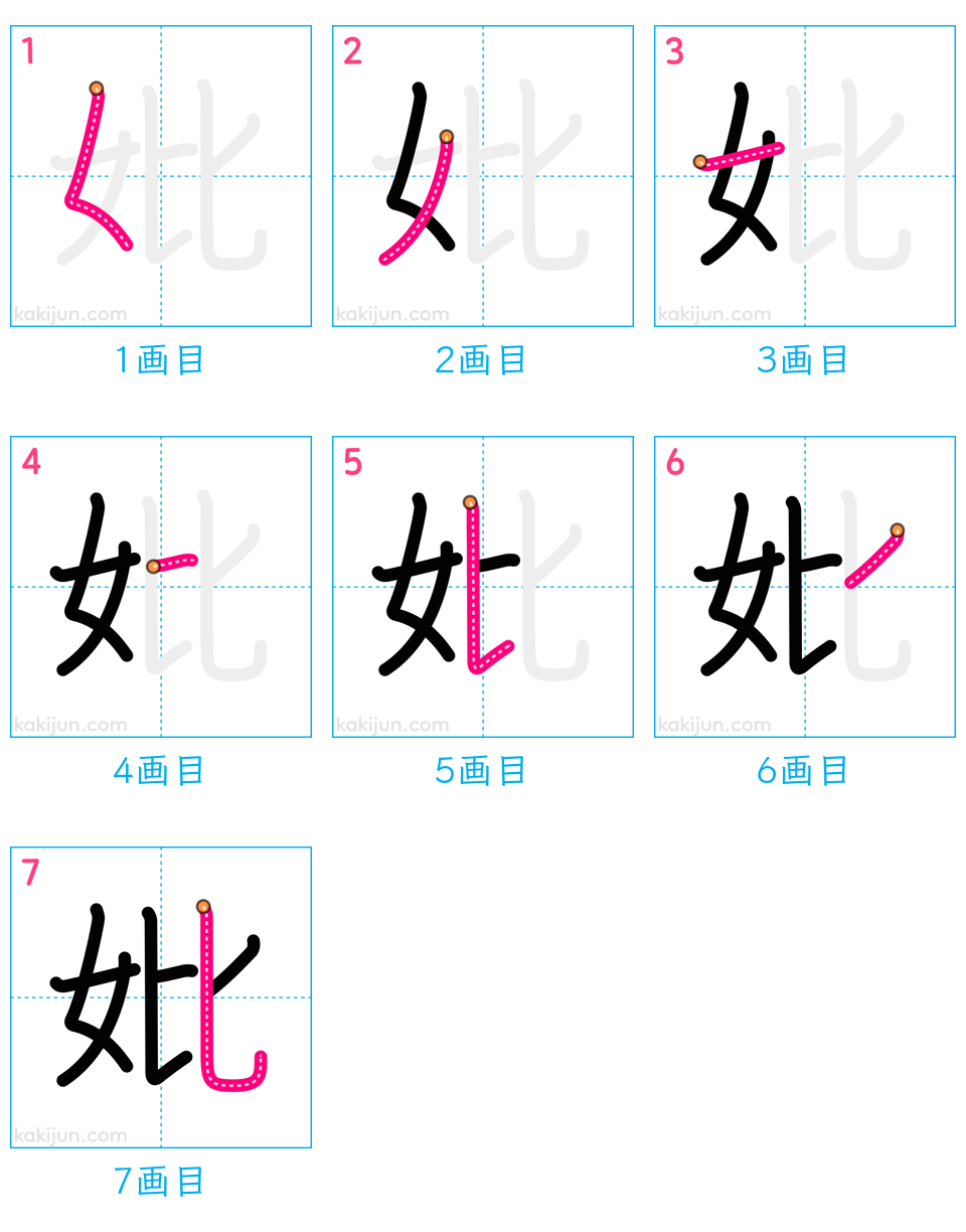 「妣」の書き順（画数）