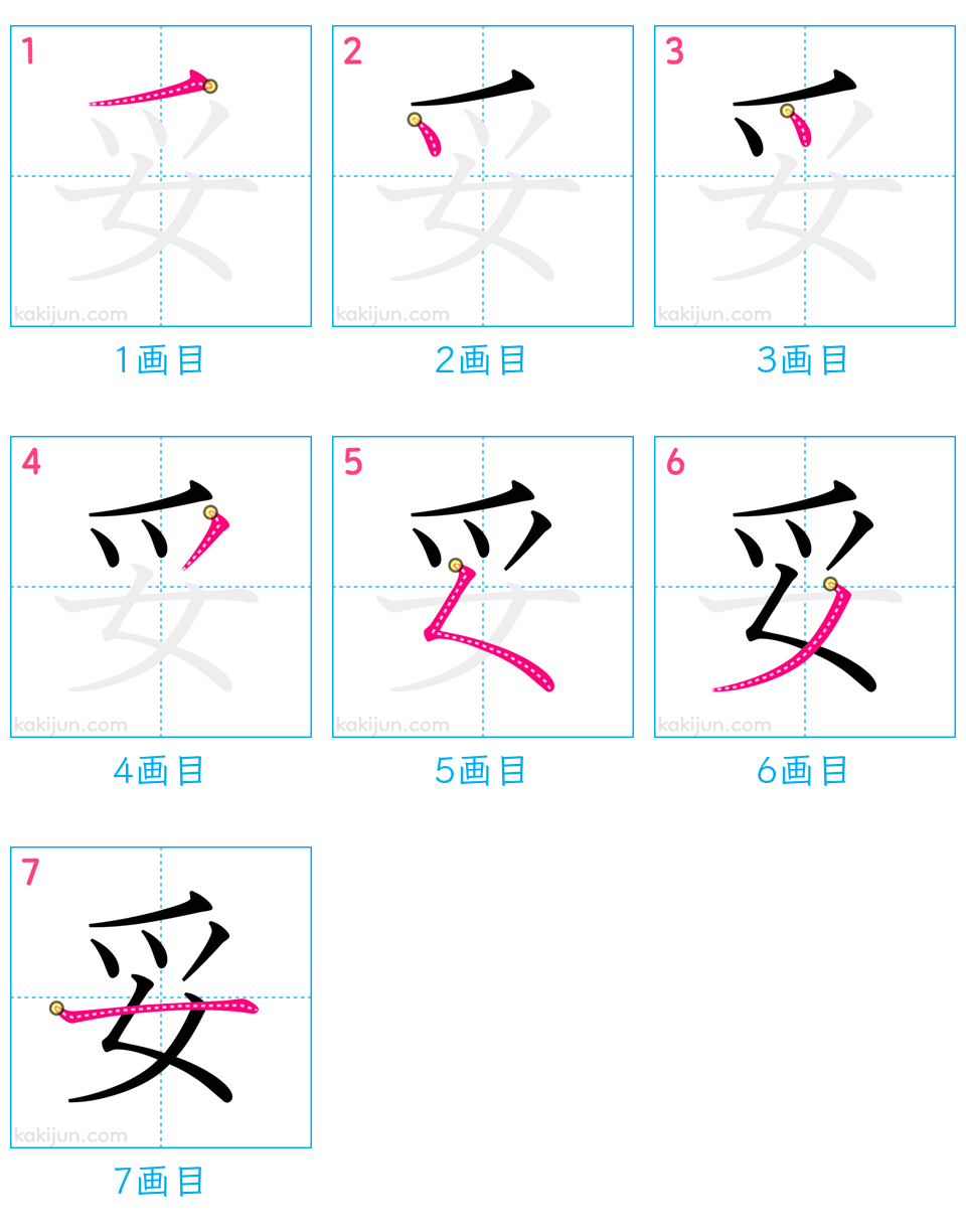 「妥」の書き順（画数）