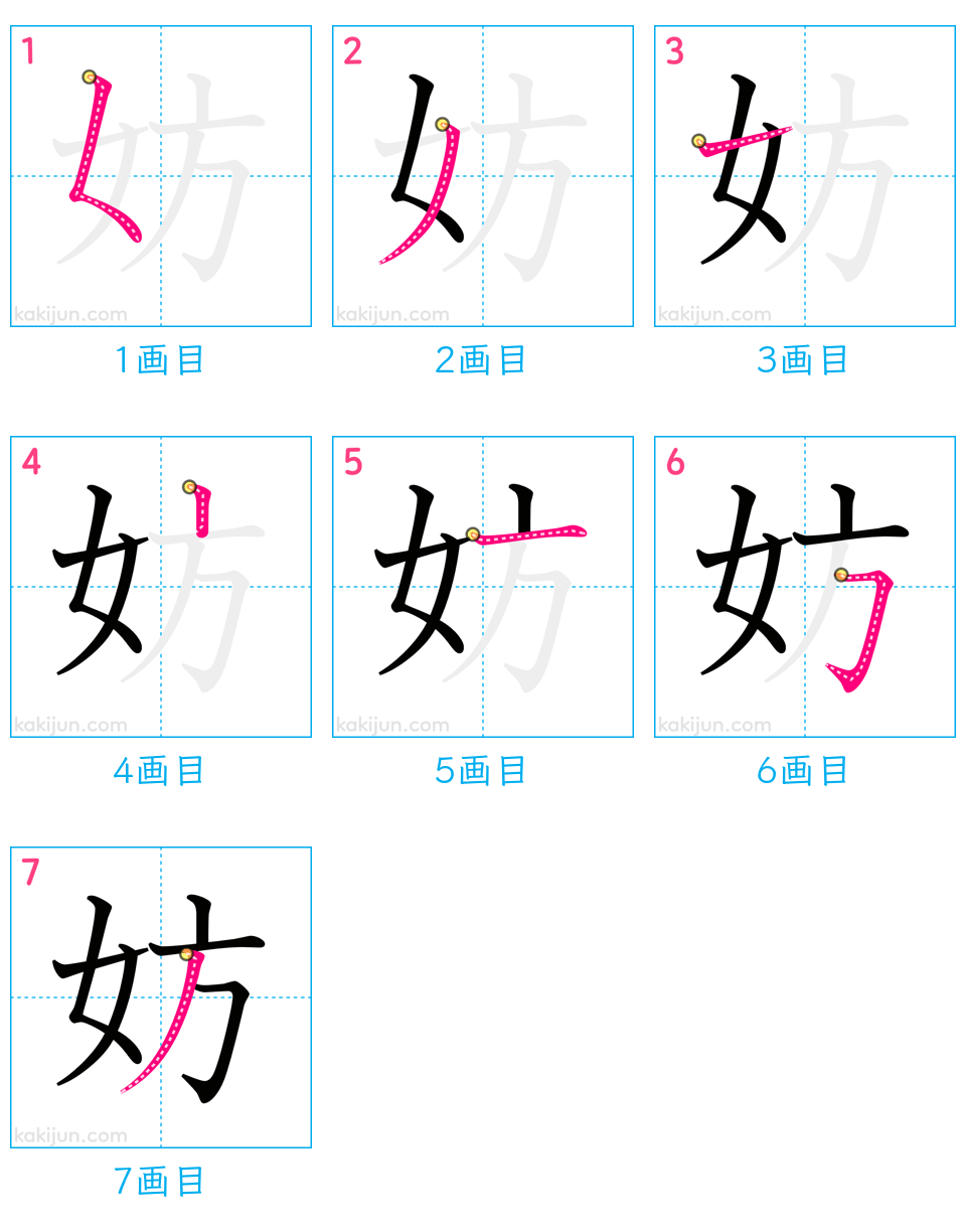 「妨」の書き順（画数）