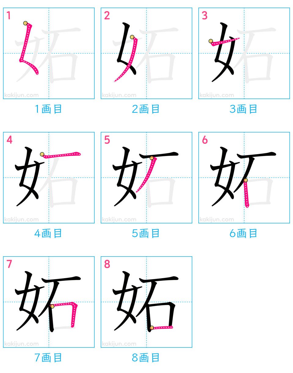 「妬」の書き順（画数）