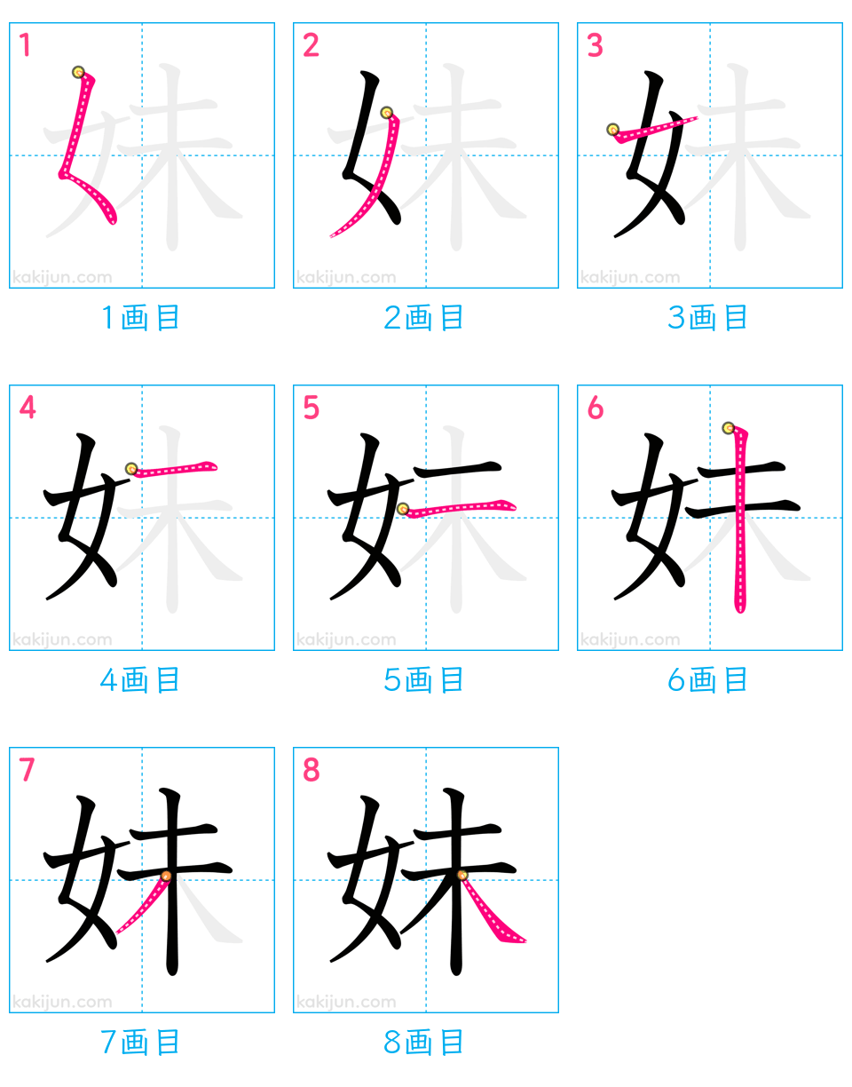 「妹」の書き順（画数）