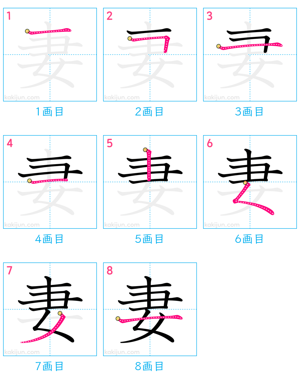 「妻」の書き順（画数）