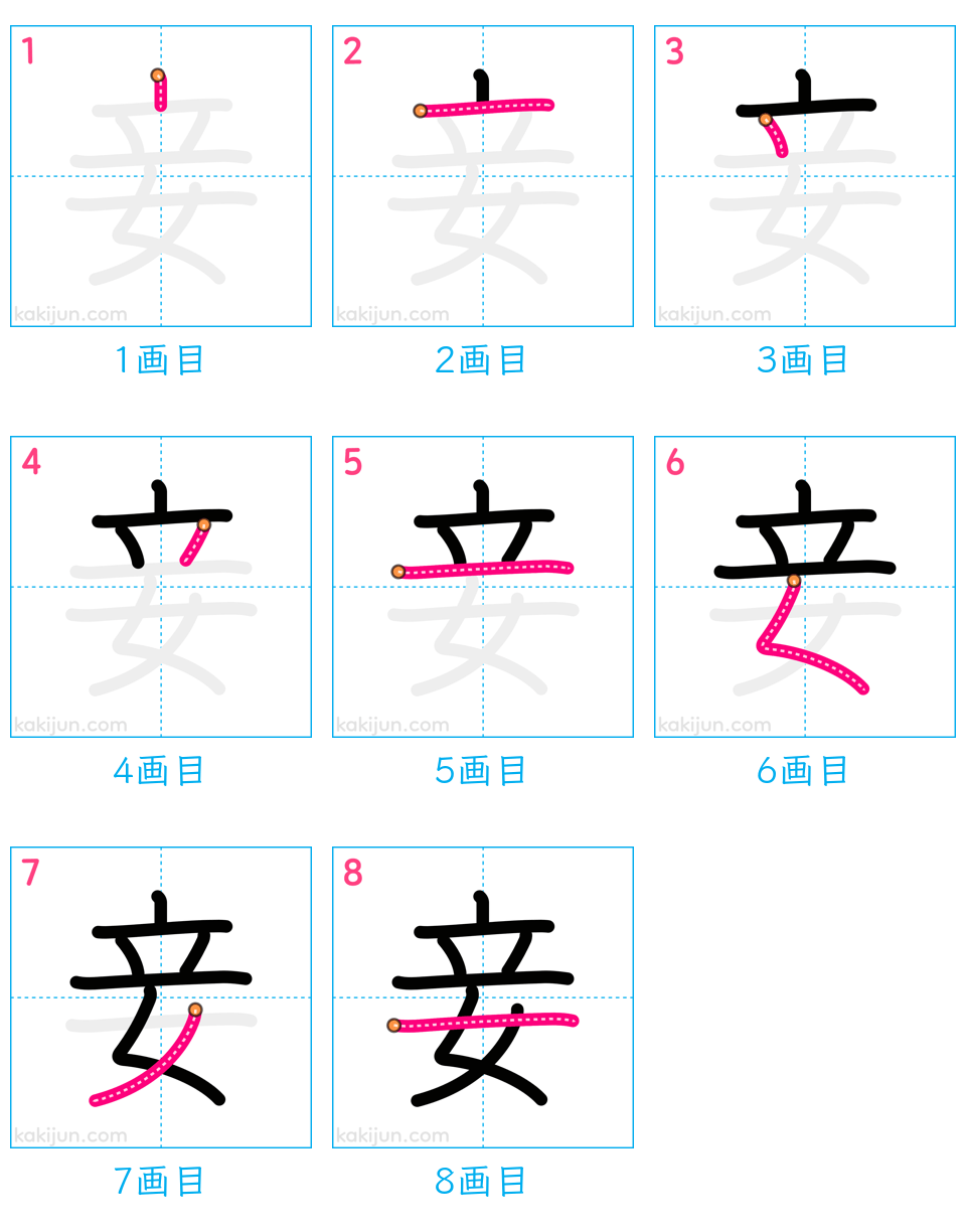 「妾」の書き順（画数）