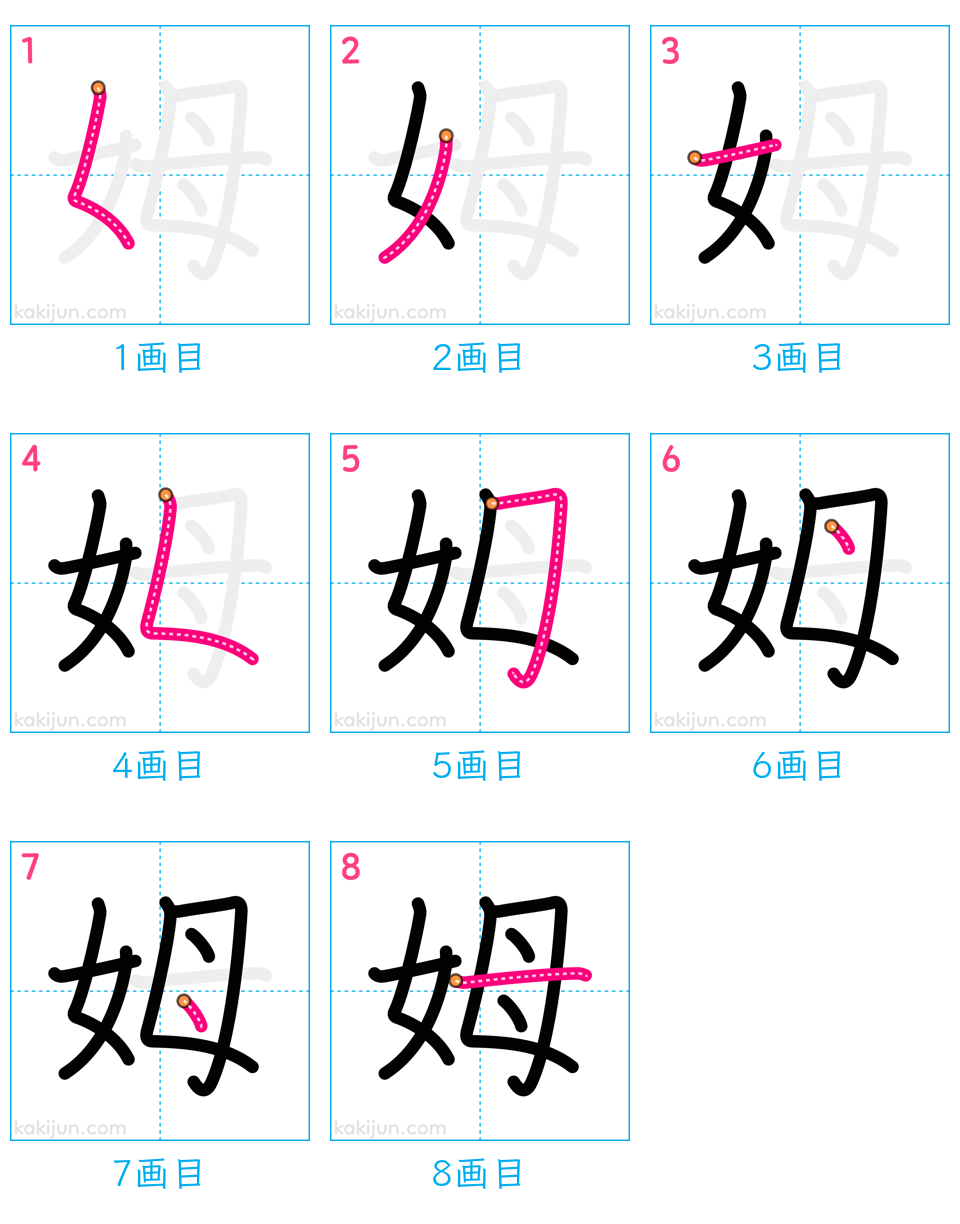 「姆」の書き順（画数）