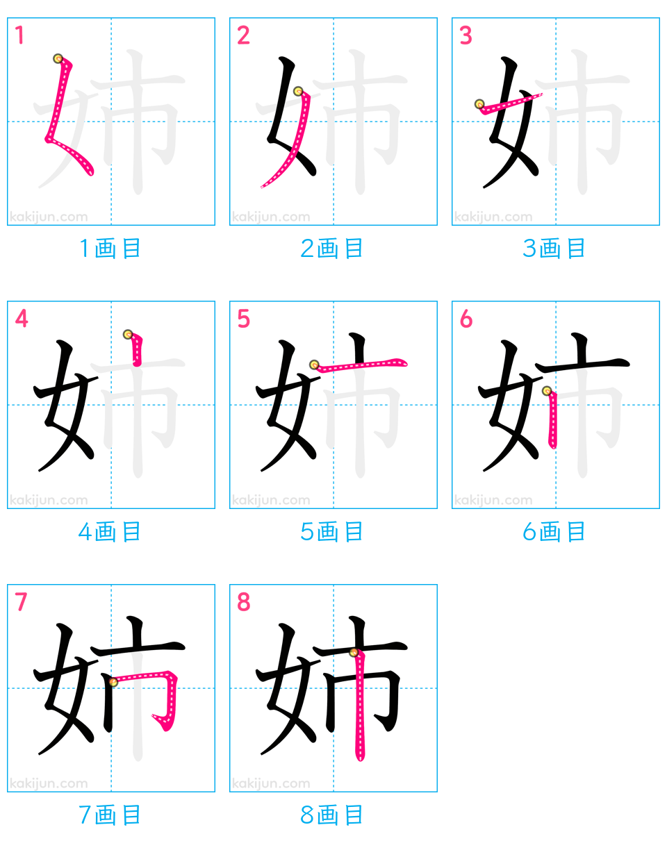 「姉」の書き順（画数）