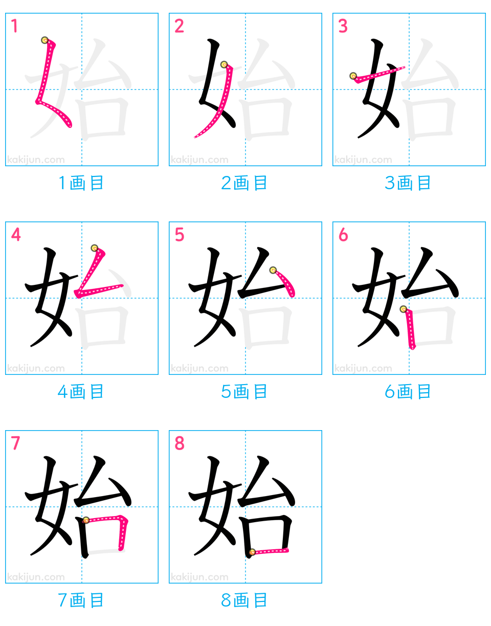 「始」の書き順（画数）