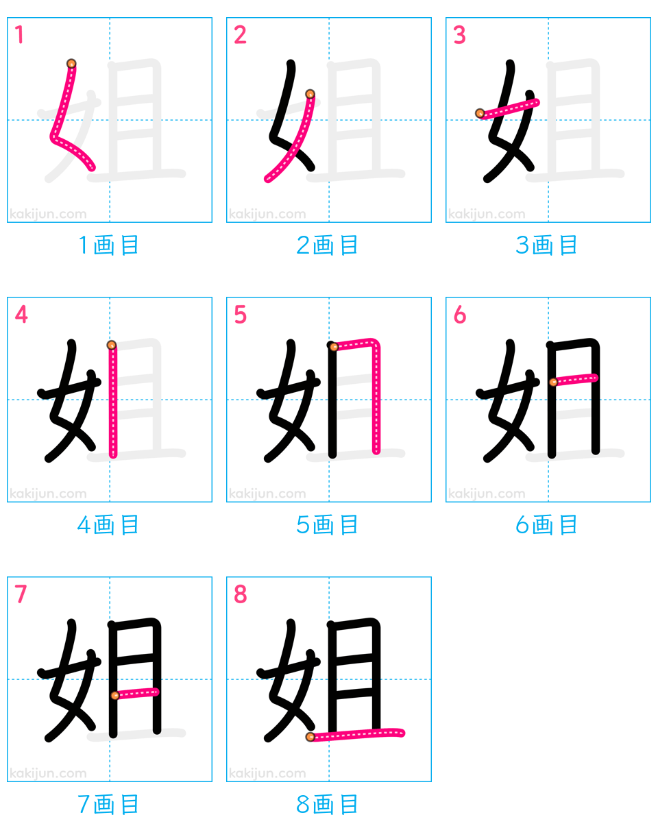 「姐」の書き順（画数）