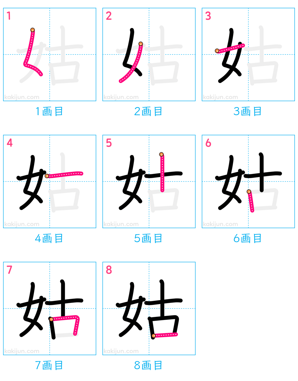 「姑」の書き順（画数）