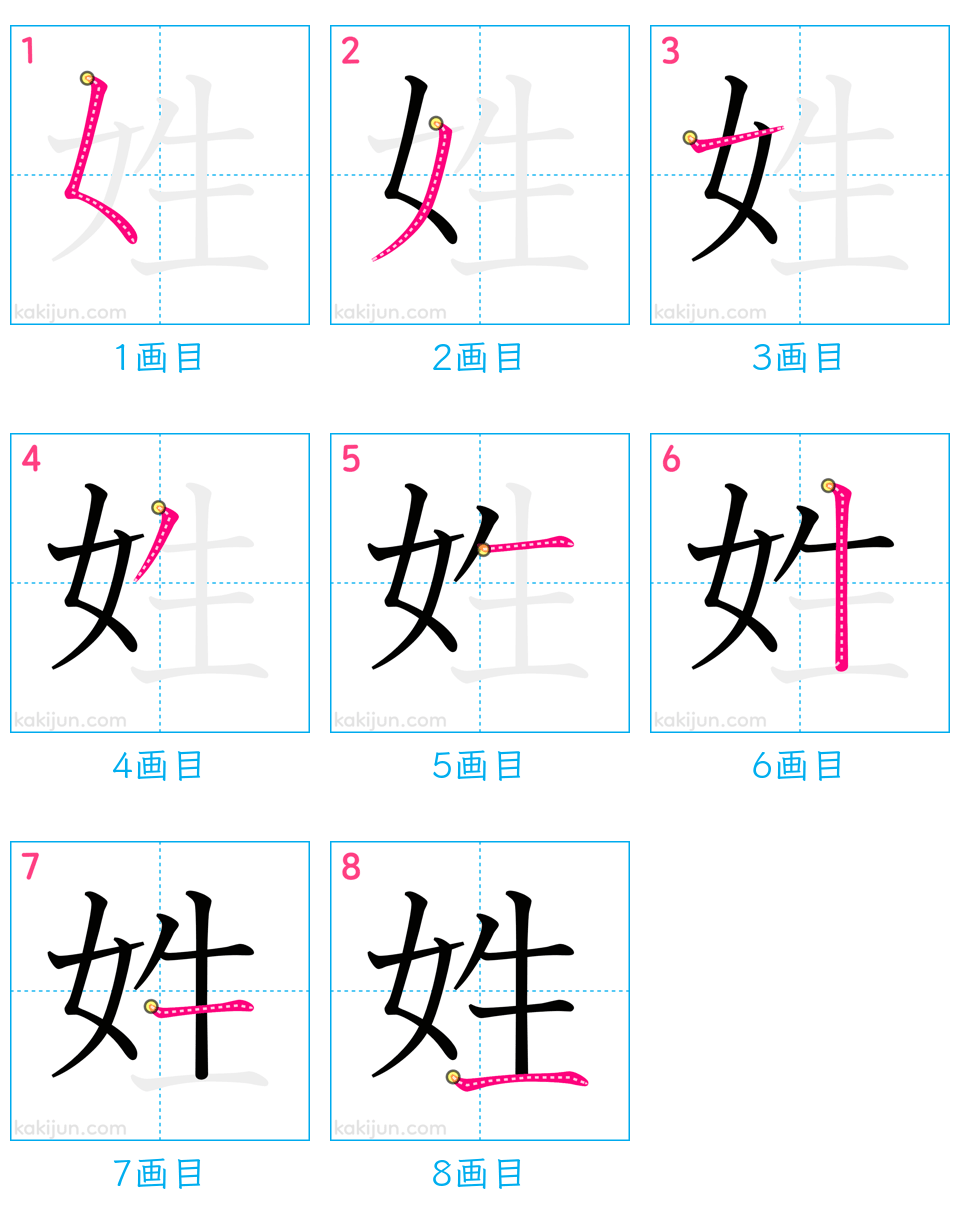 「姓」の書き順（画数）