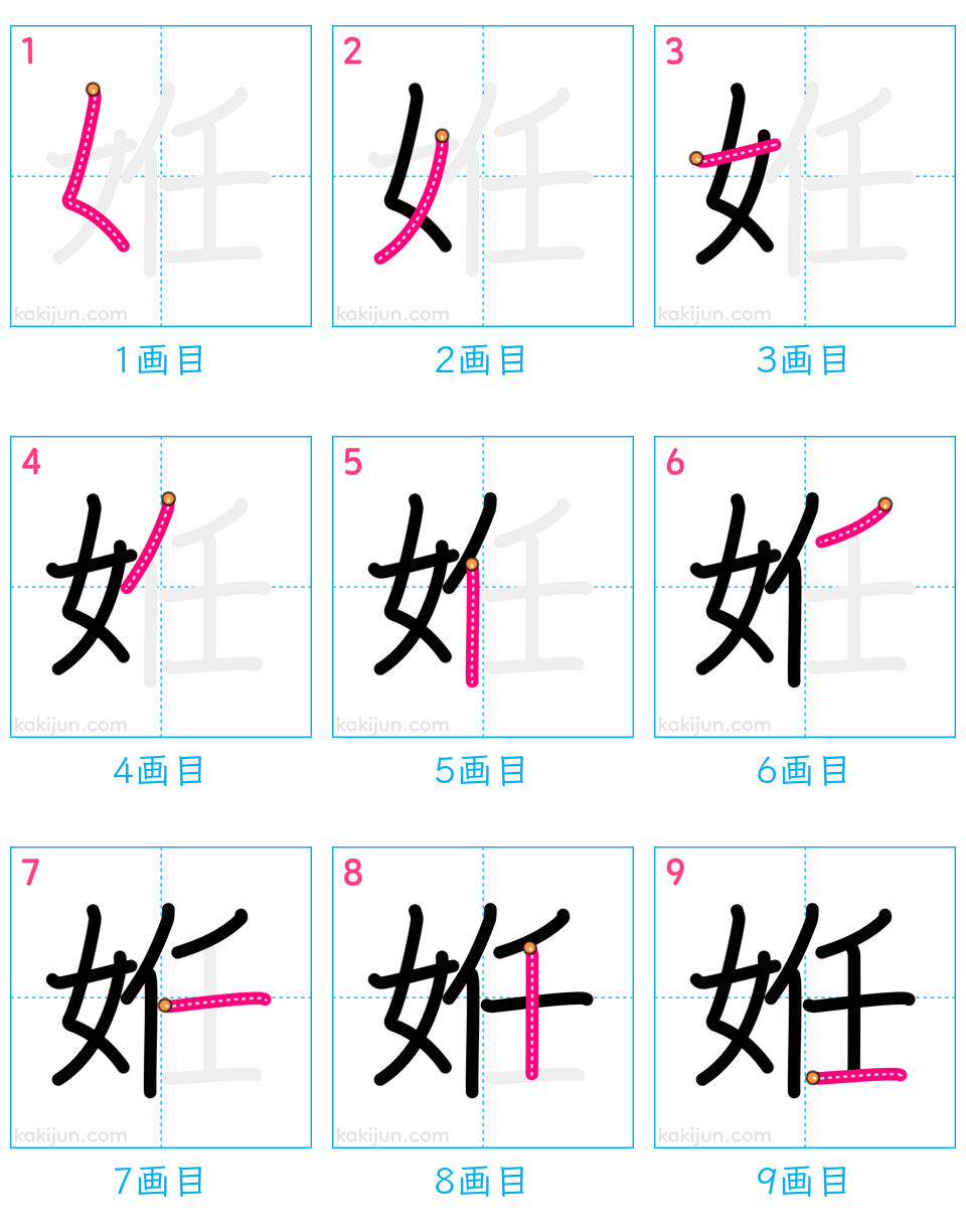 「姙」の書き順（画数）