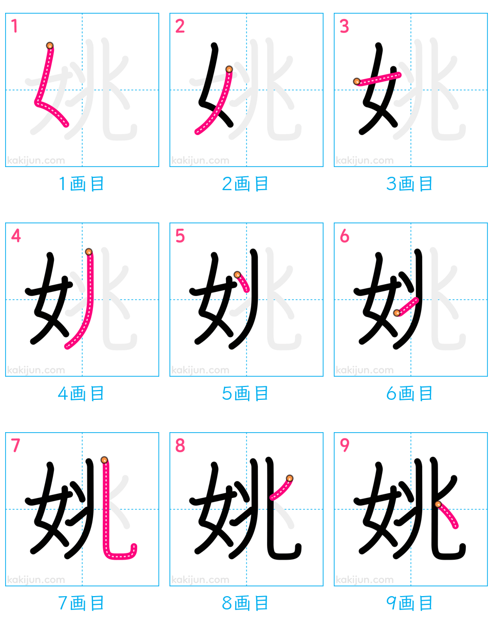 「姚」の書き順（画数）