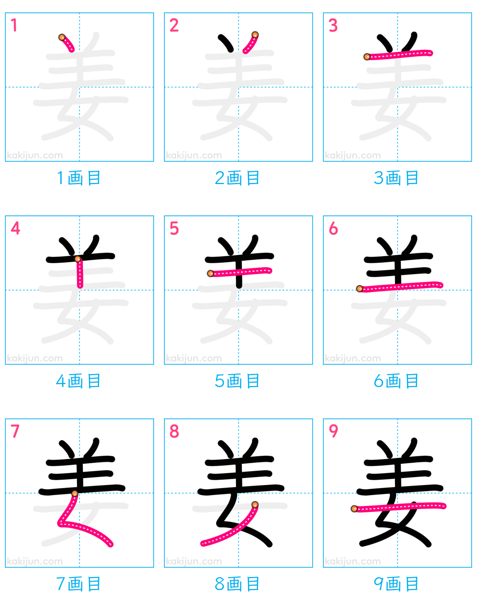 「姜」の書き順（画数）