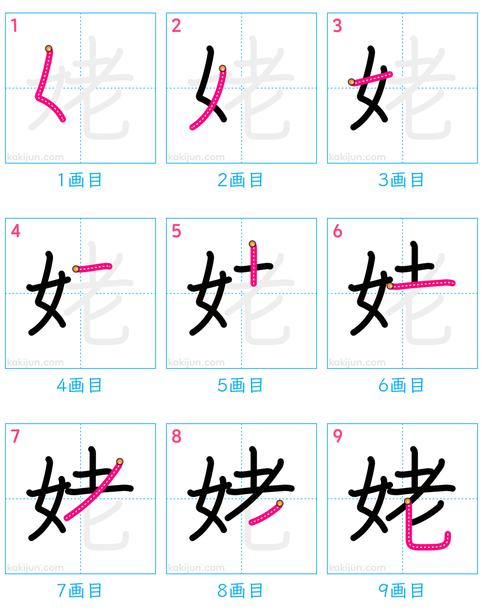 「姥」の書き順（画数）