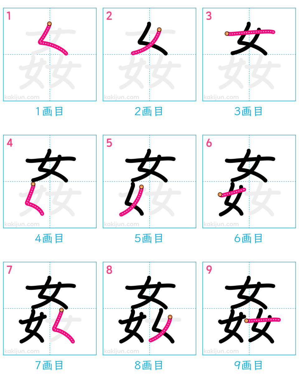 「姦」の書き順（画数）