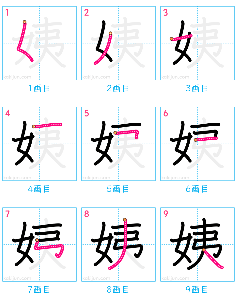 「姨」の書き順（画数）