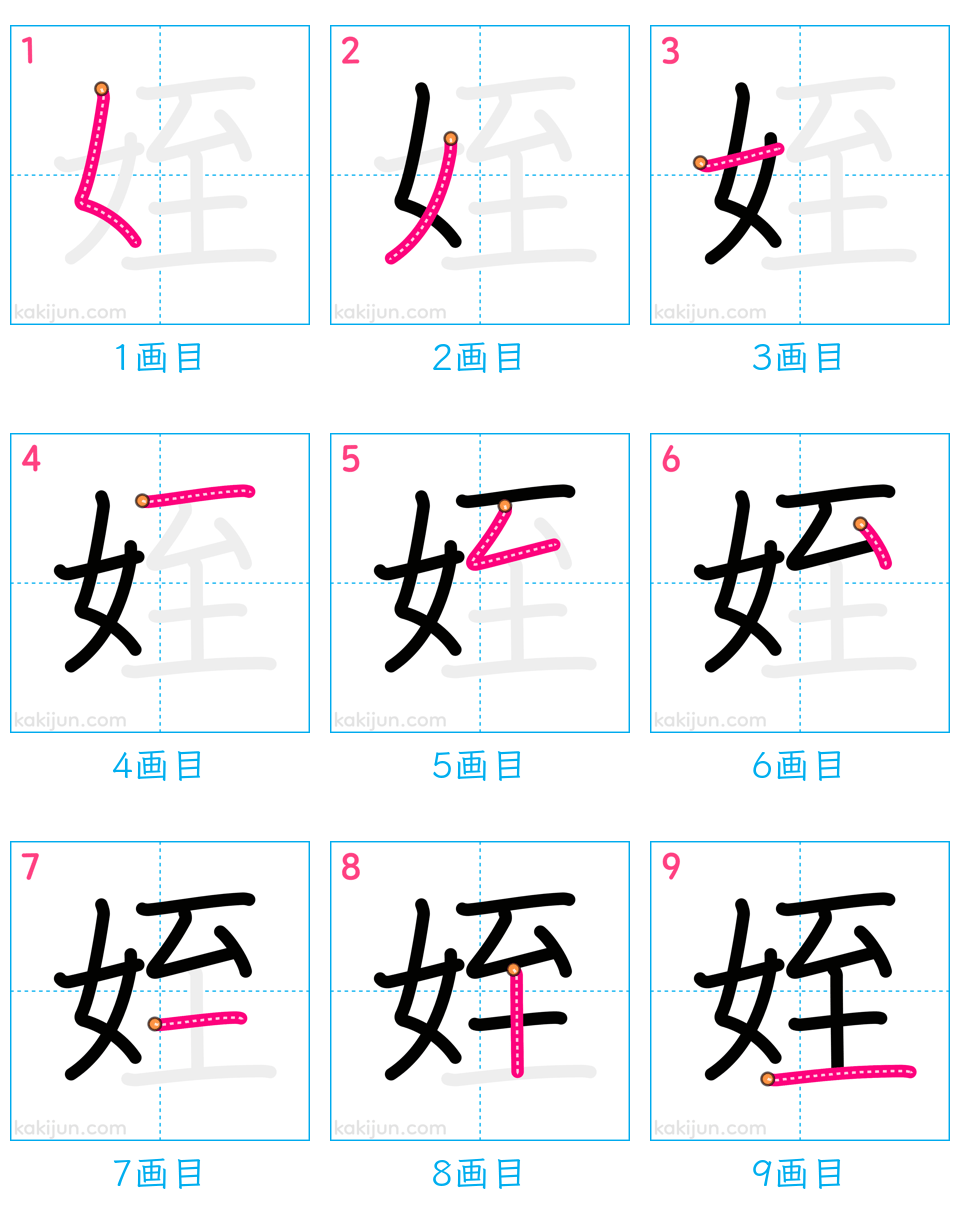 「姪」の書き順（画数）