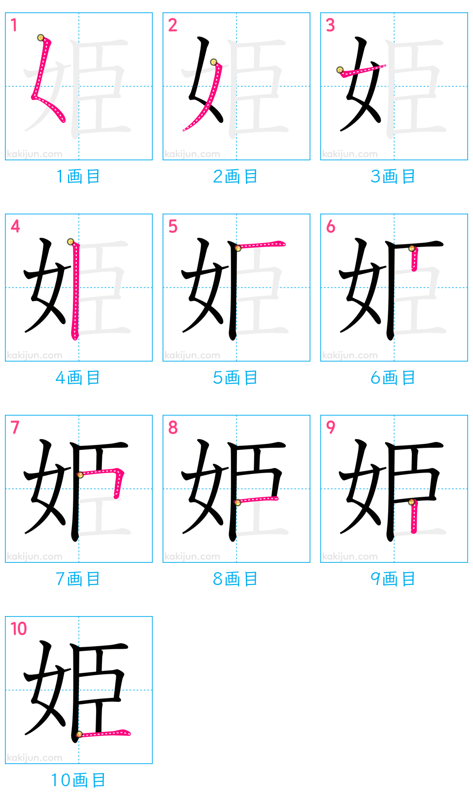 「姫」の書き順（画数）