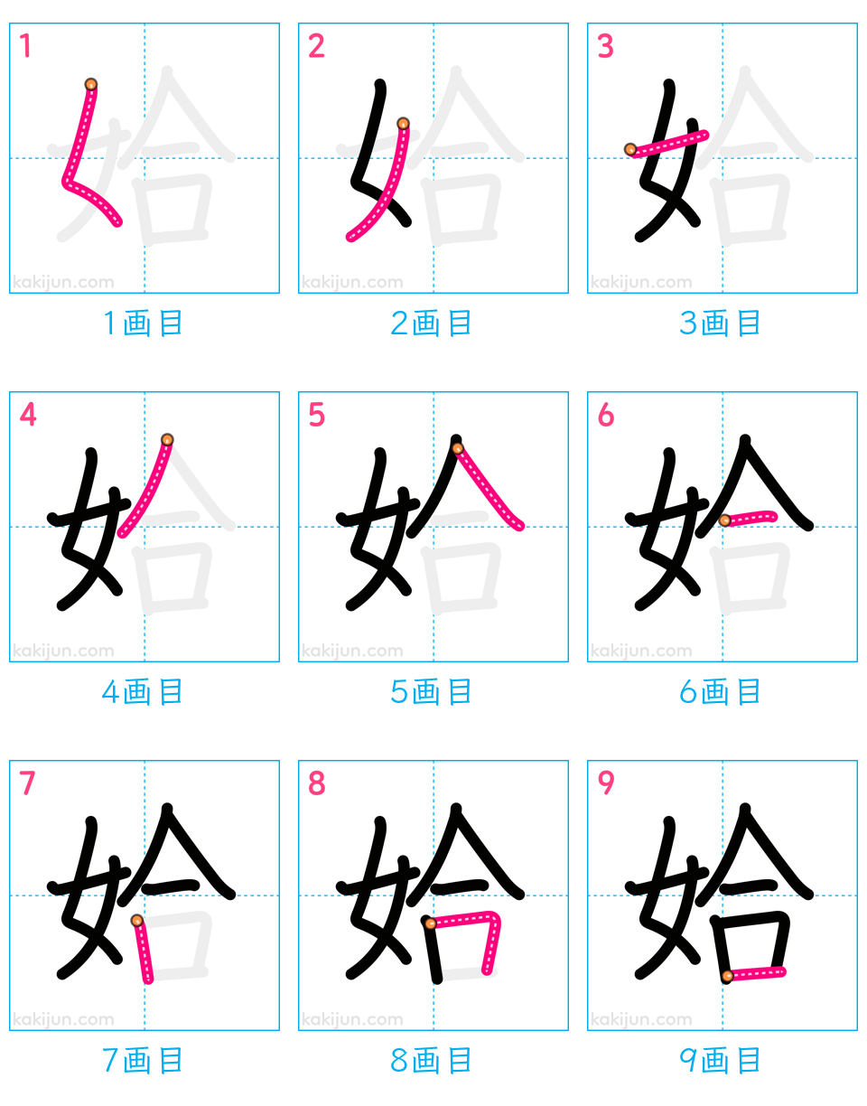 「姶」の書き順（画数）