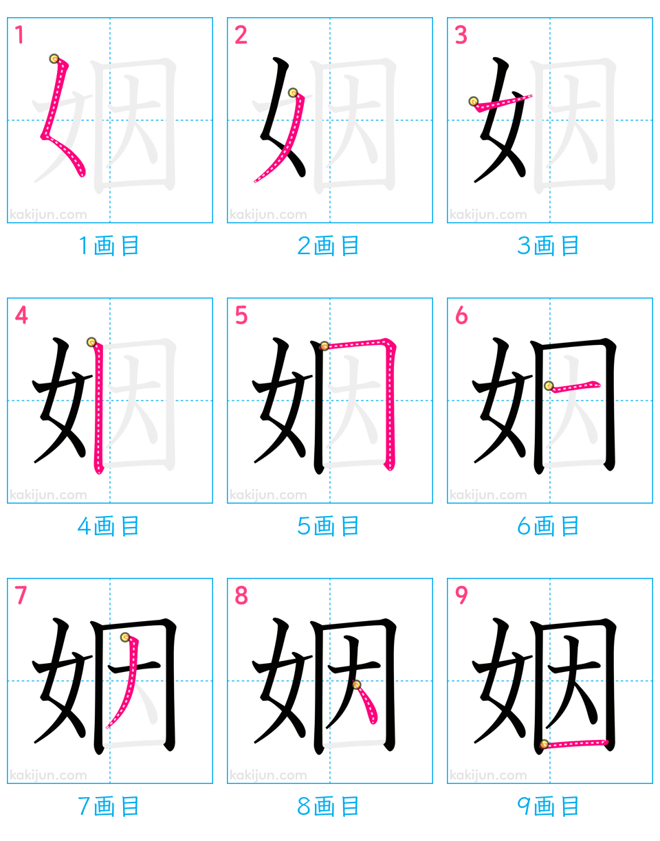 「姻」の書き順（画数）