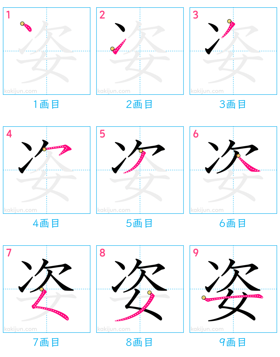 「姿」の書き順（画数）