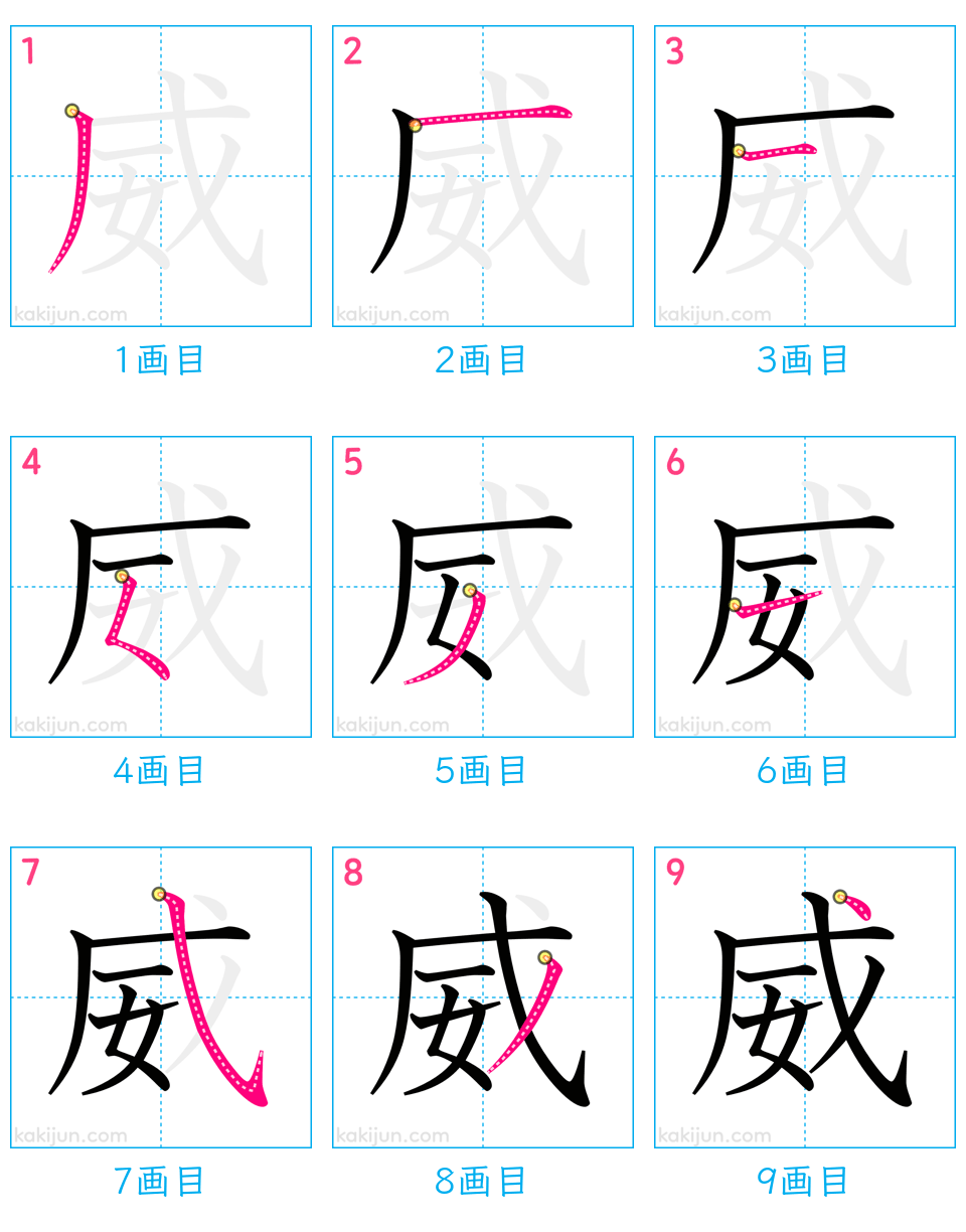 「威」の書き順（画数）