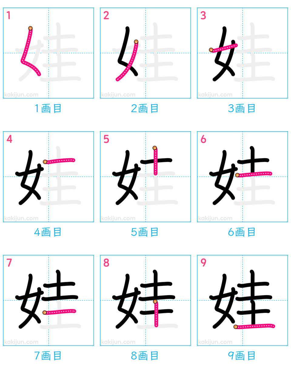 「娃」の書き順（画数）