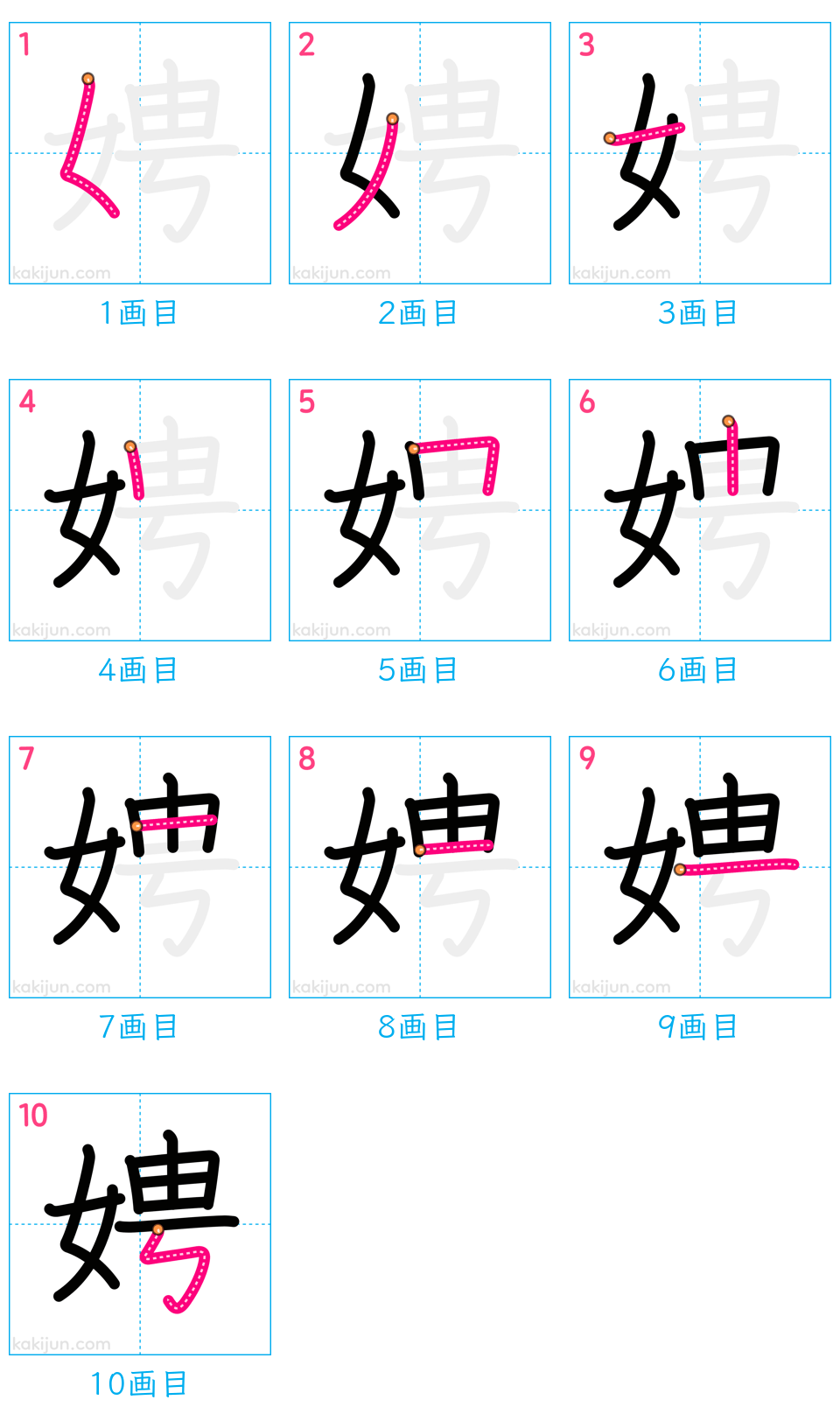 「娉」の書き順（画数）