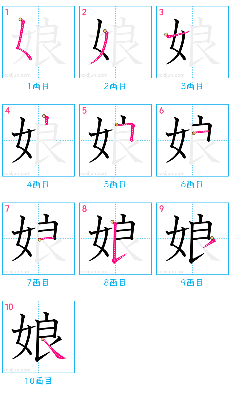 「娘」の書き順（画数）