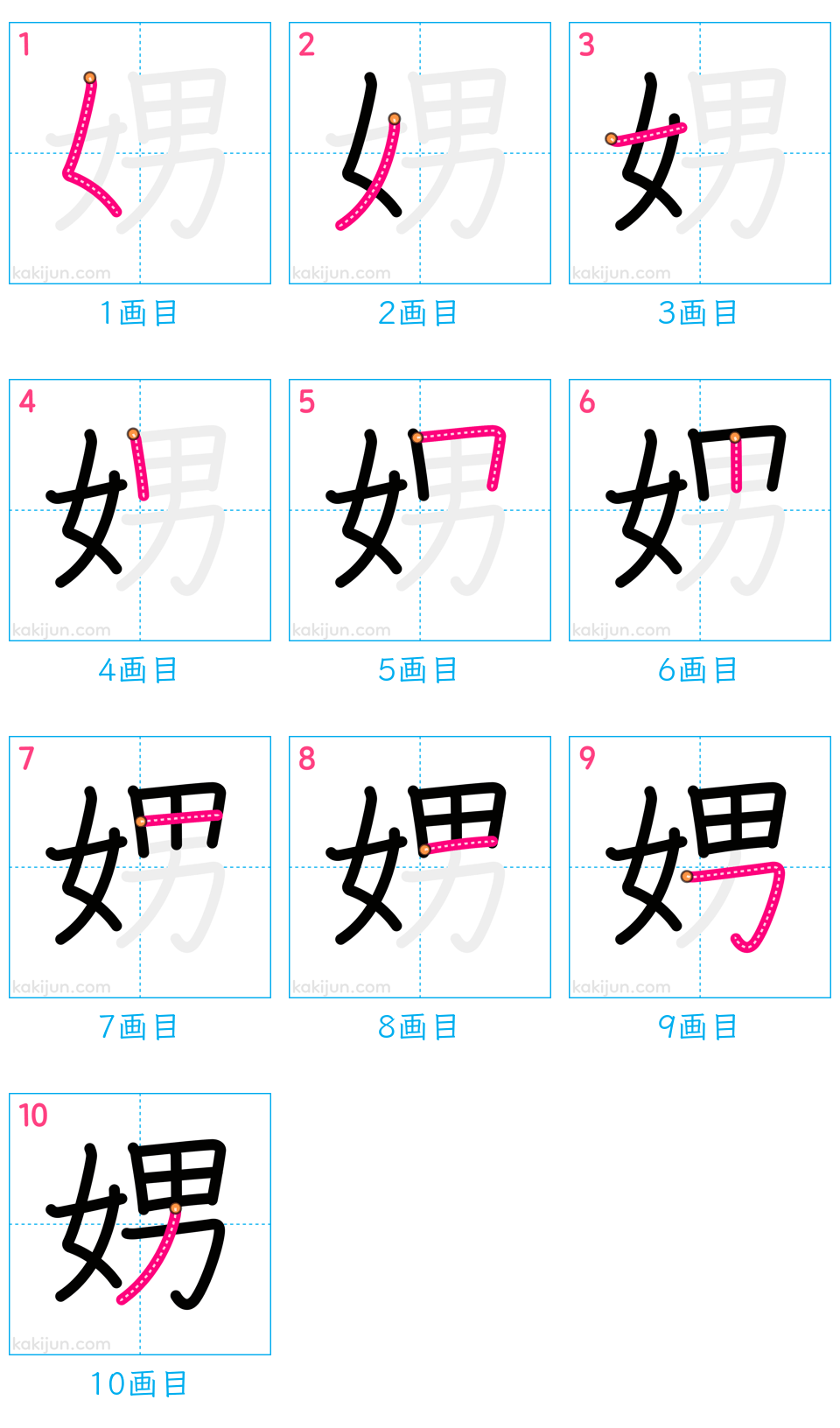 「娚」の書き順（画数）