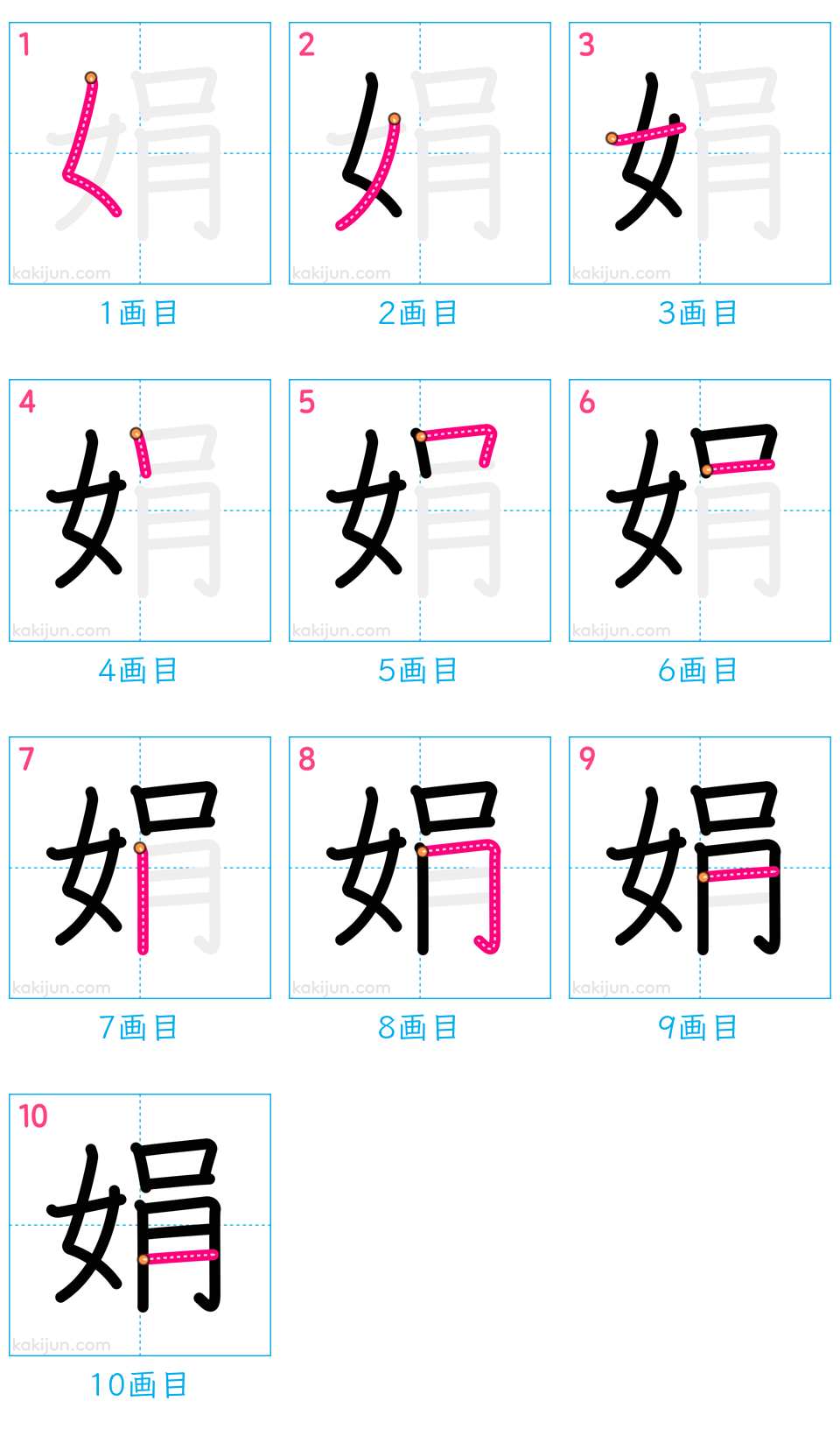 「娟」の書き順（画数）