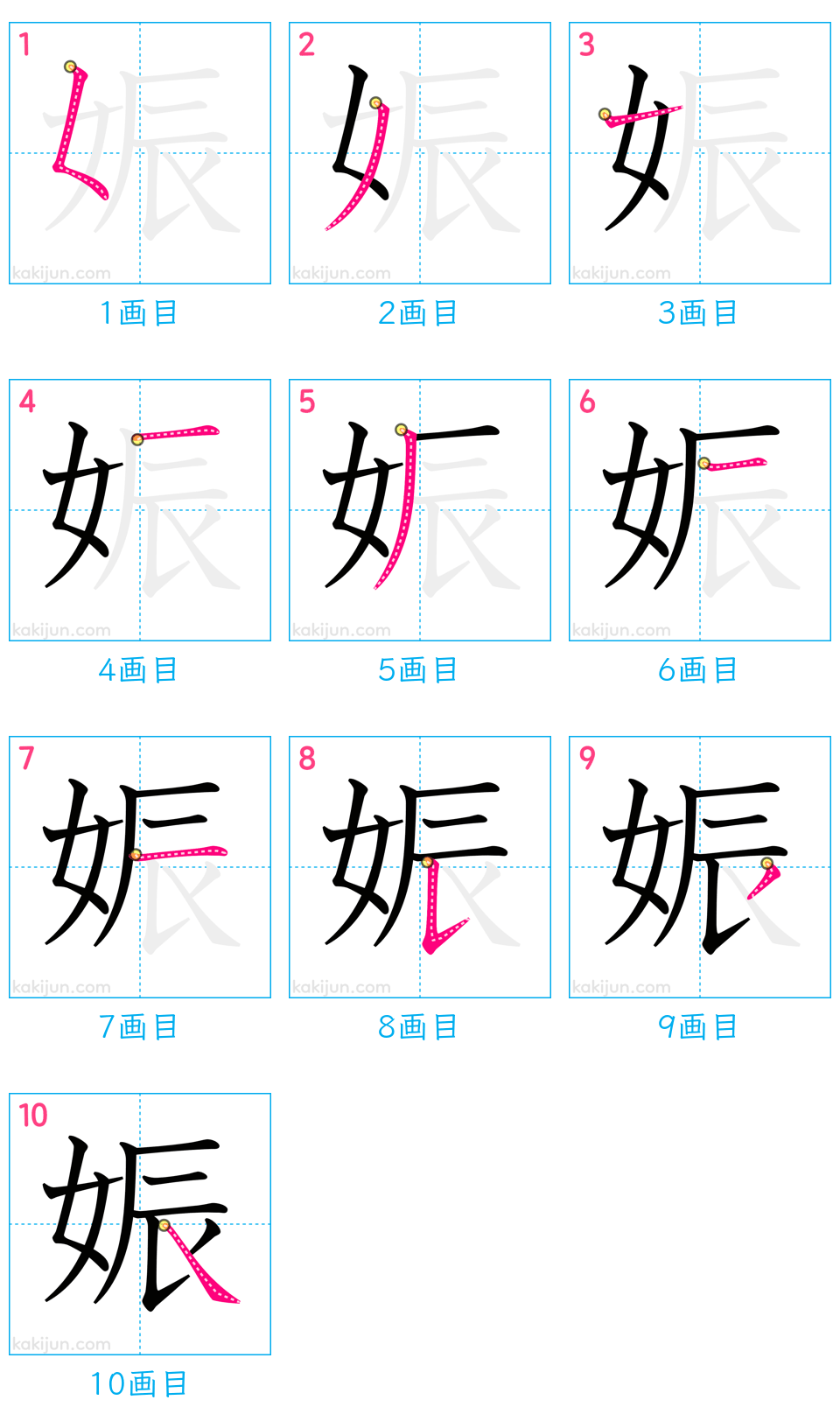 「娠」の書き順（画数）