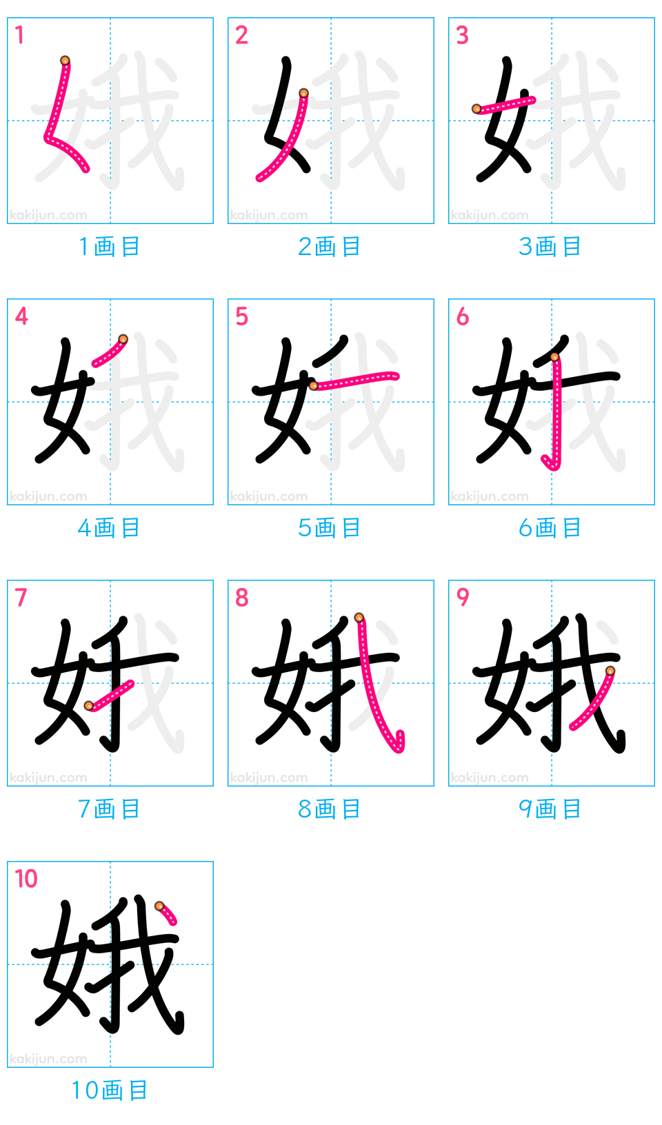 「娥」の書き順（画数）