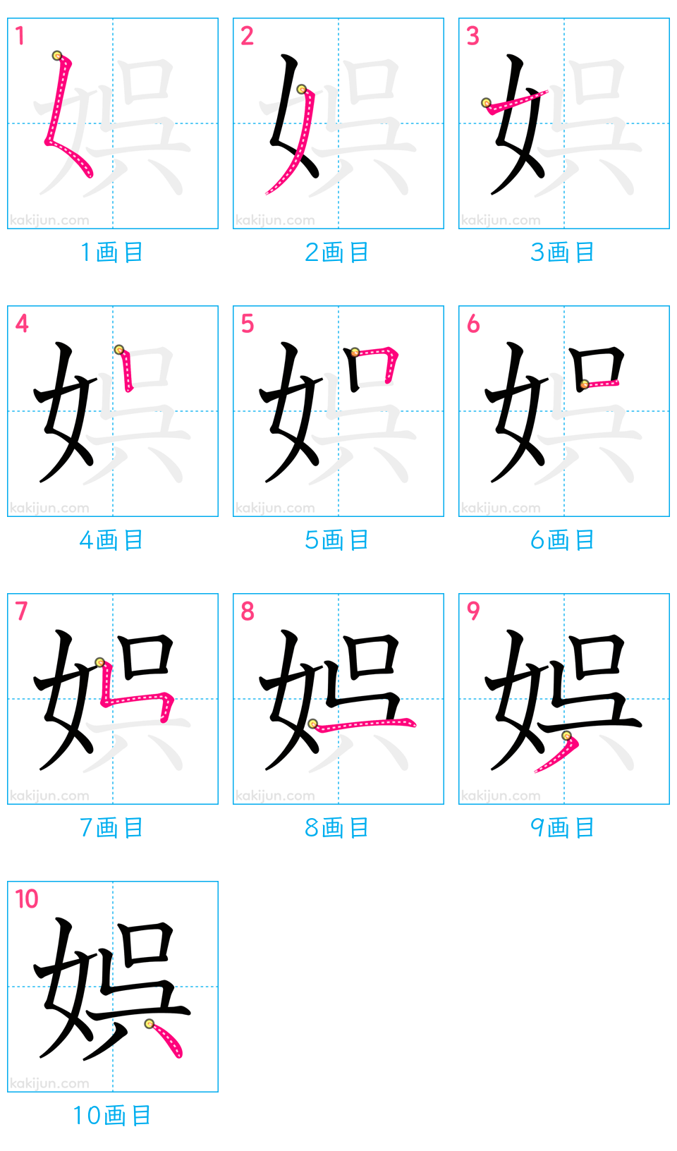 「娯」の書き順（画数）