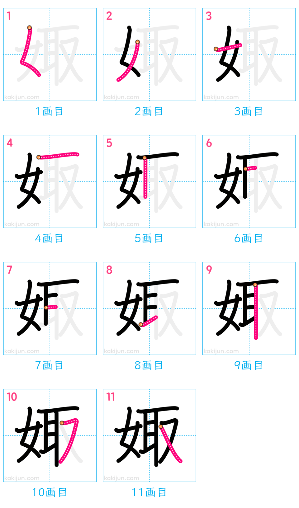 「娵」の書き順（画数）