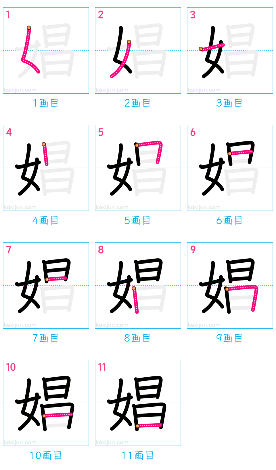 「娼」の書き順（画数）