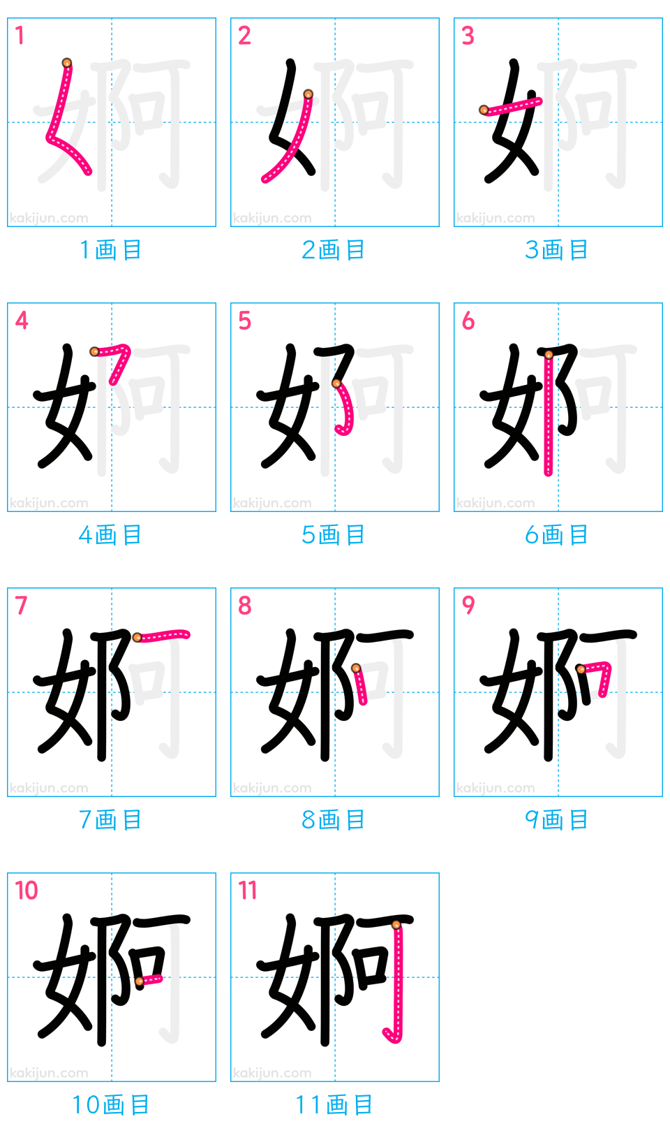 「婀」の書き順（画数）