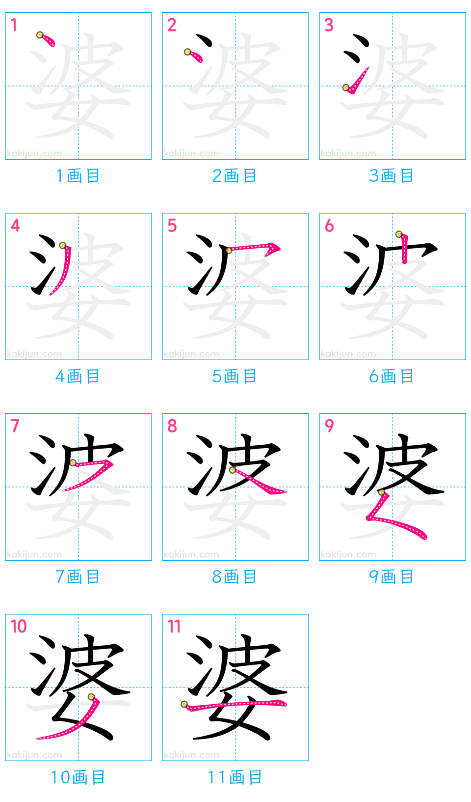 「婆」の書き順（画数）