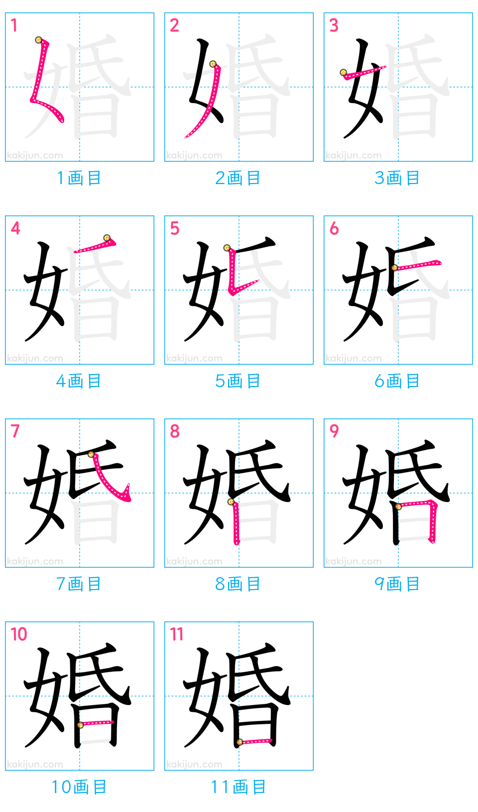 「婚」の書き順（画数）