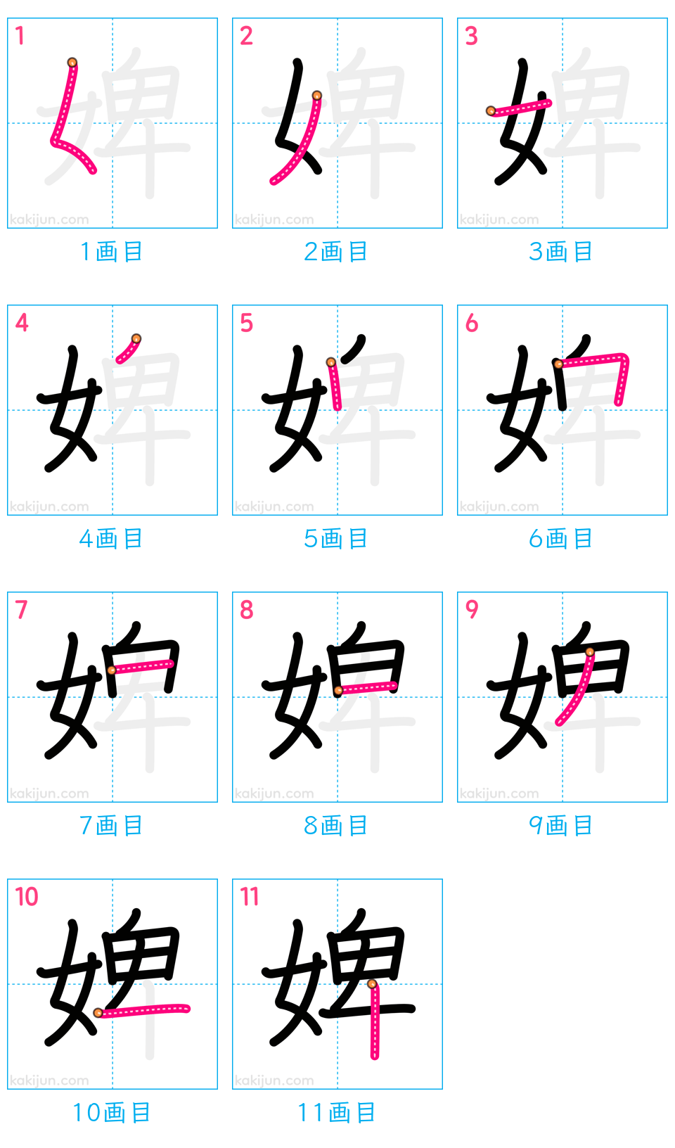 「婢」の書き順（画数）